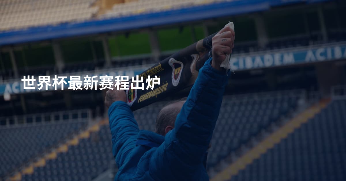 世界杯最新赛程出炉