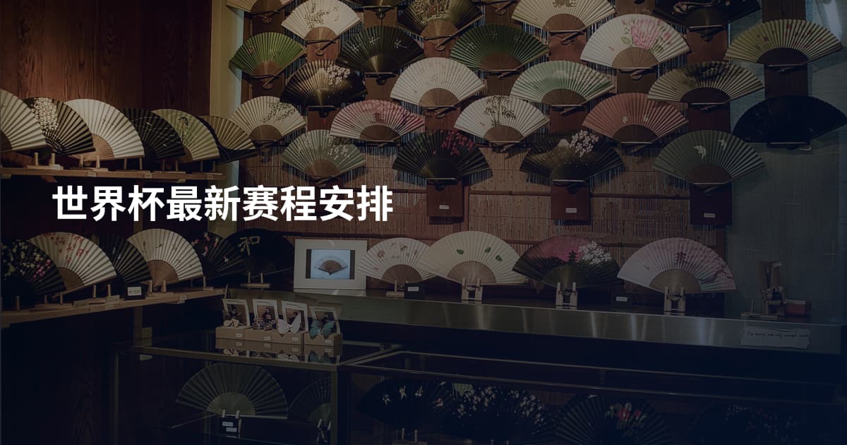 世界杯最新赛程安排
