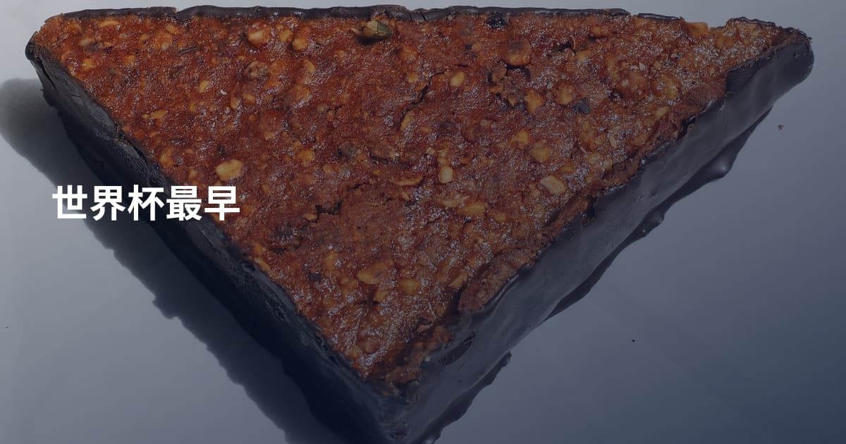 世界杯最早
