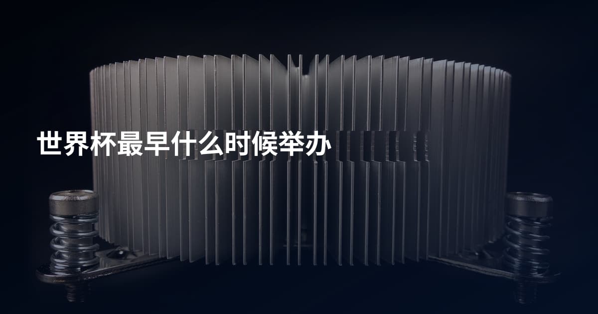 世界杯最早什么时候举办
