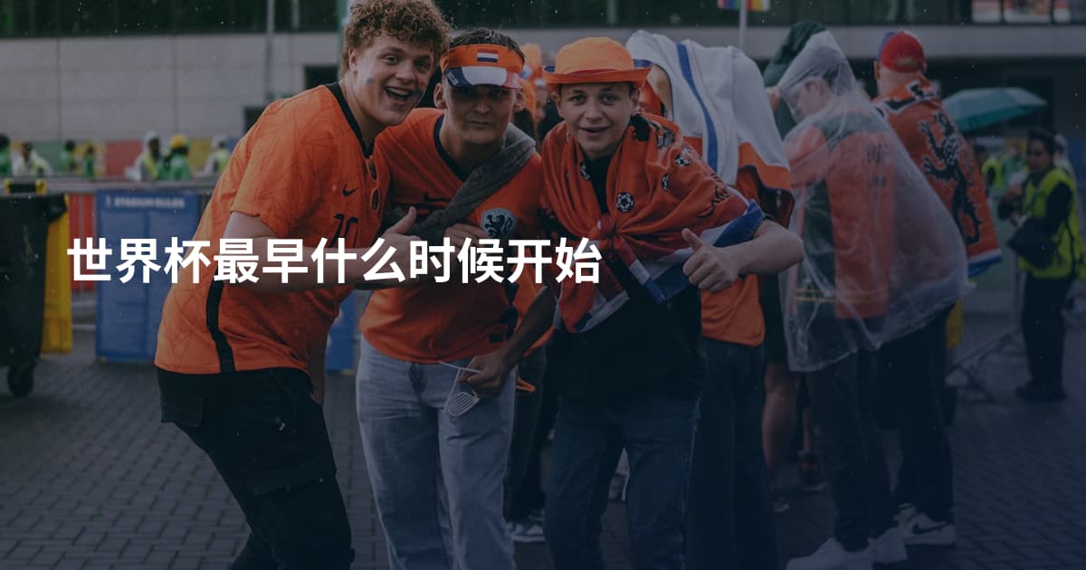 世界杯最早什么时候开始