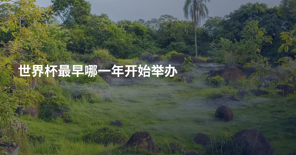世界杯最早哪一年开始举办