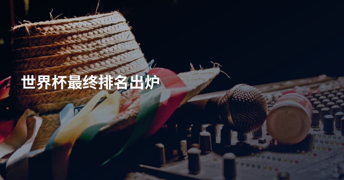 世界杯最终排名出炉