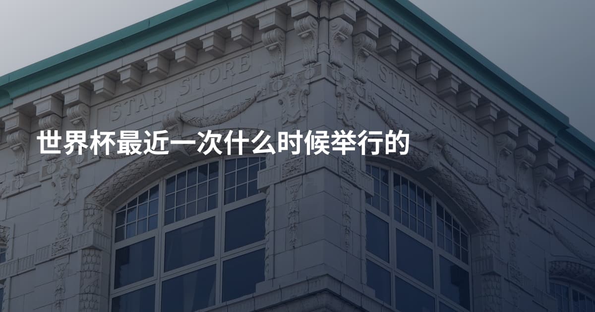 世界杯最近一次什么时候举行的