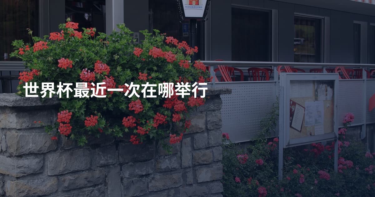 世界杯最近一次在哪举行