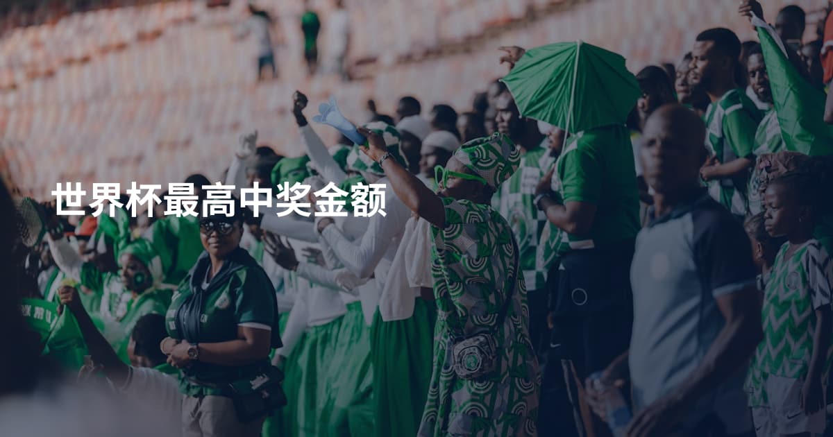 世界杯最高中奖金额