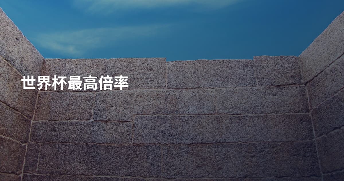 世界杯最高倍率