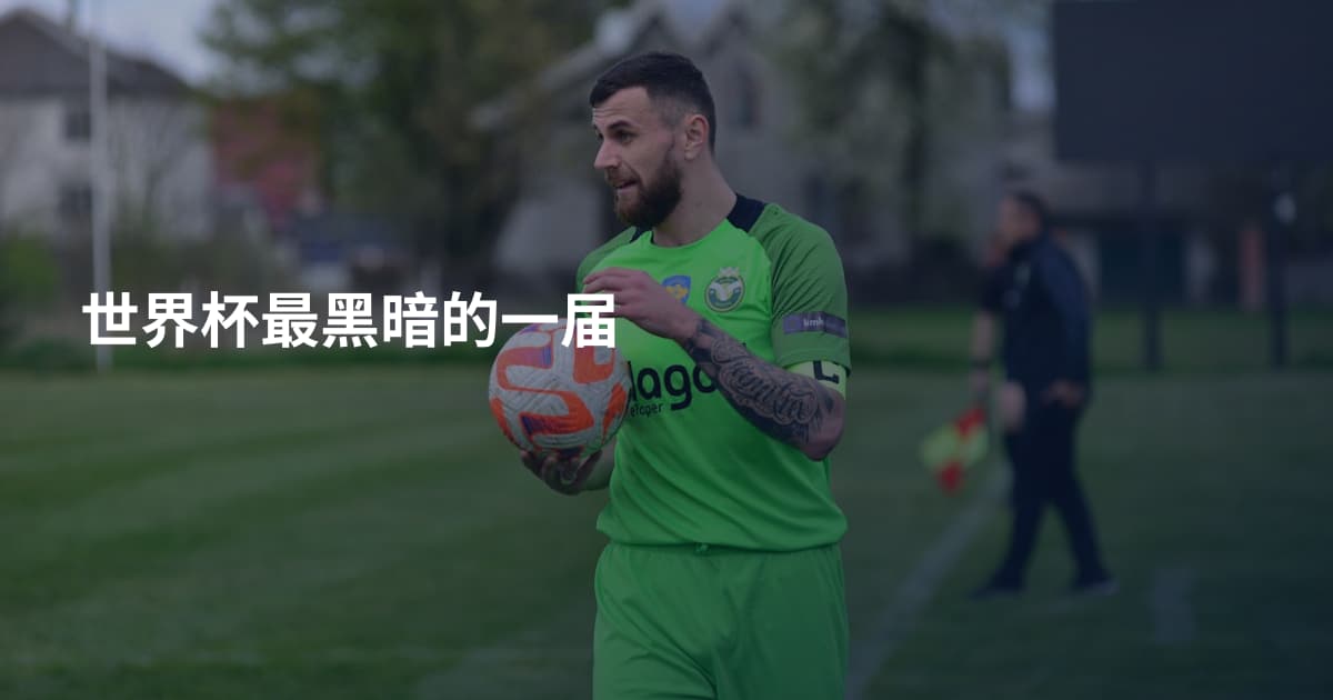 世界杯最黑暗的一届