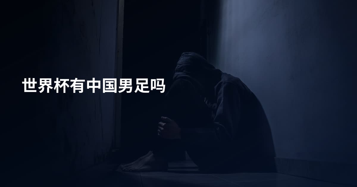 世界杯有中国男足吗