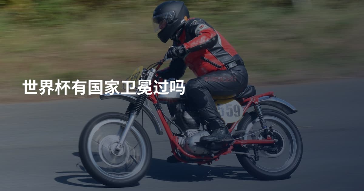 世界杯有国家卫冕过吗