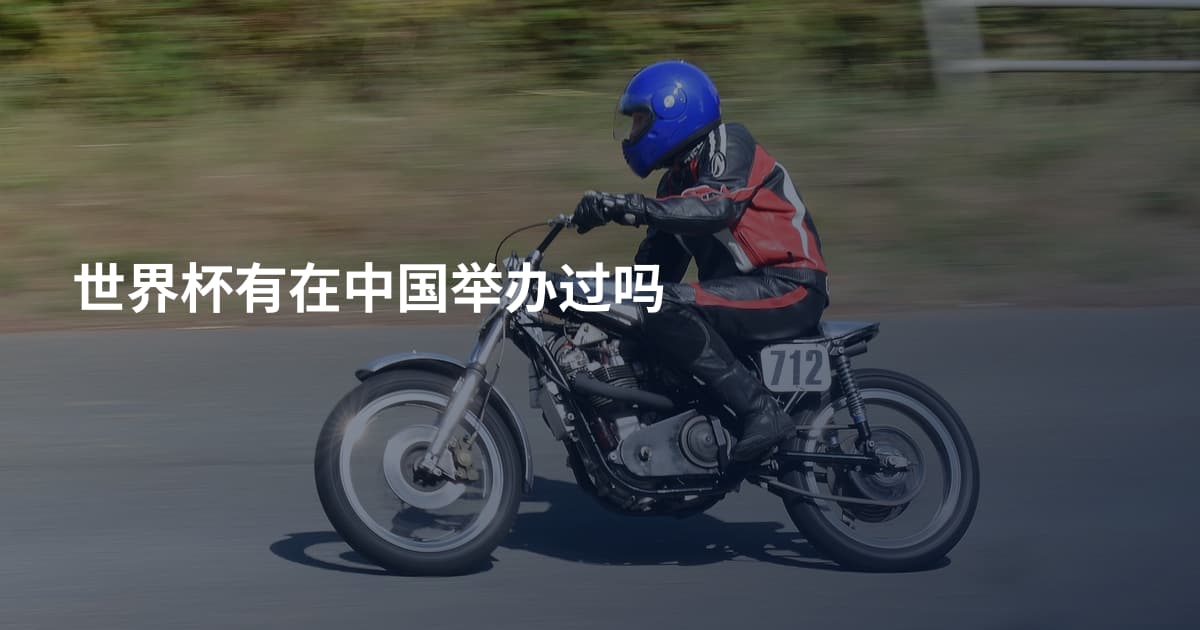 世界杯有在中国举办过吗
