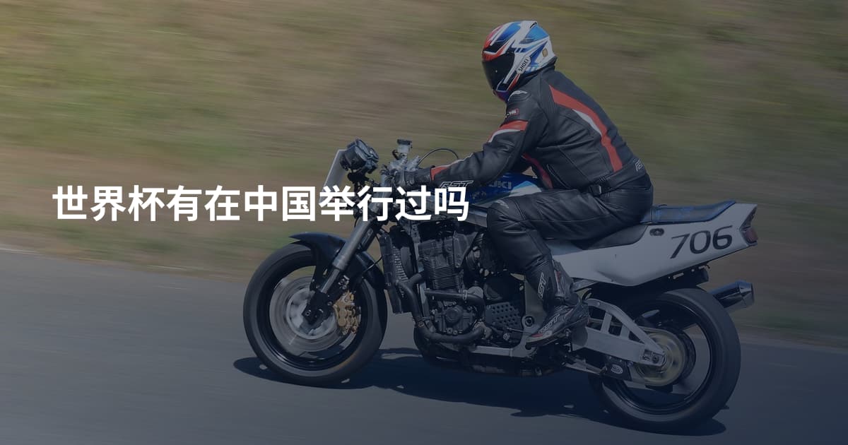 世界杯有在中国举行过吗