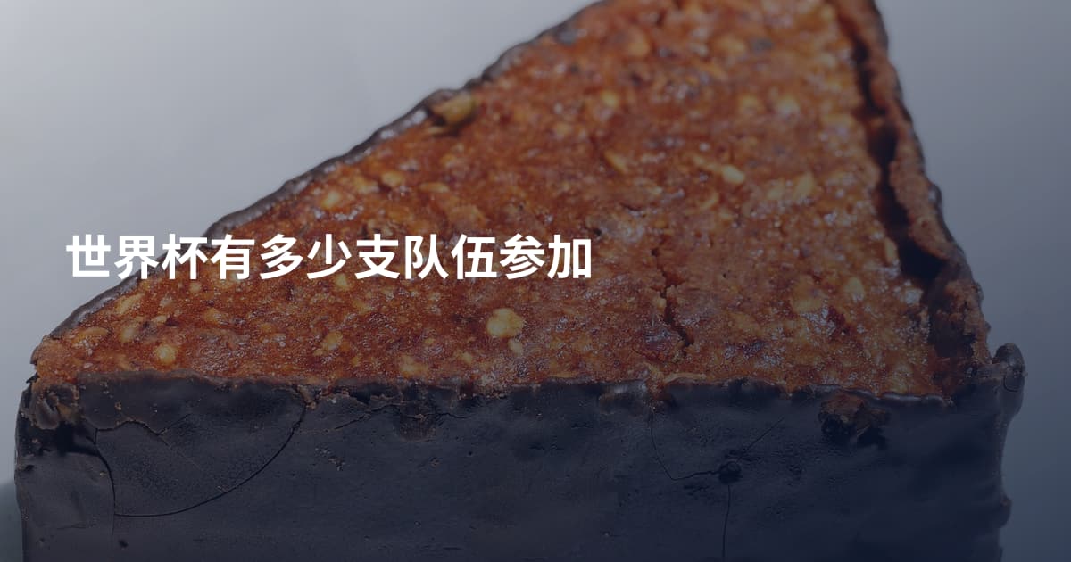 世界杯有多少支队伍参加