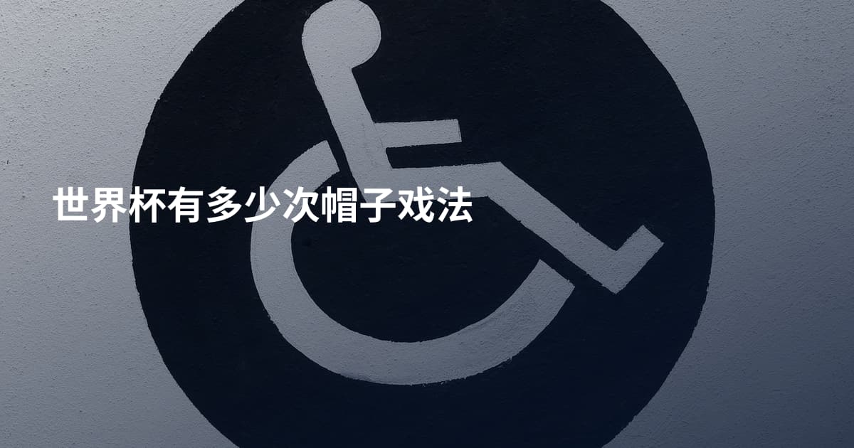 世界杯有多少次帽子戏法
