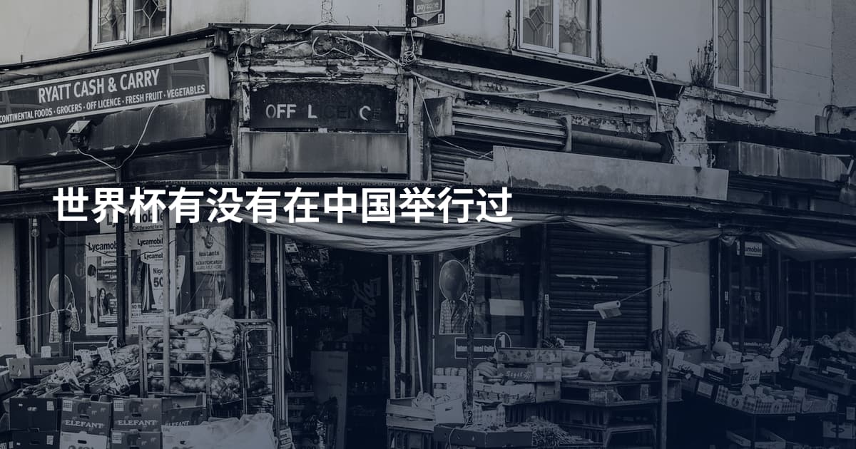 世界杯有没有在中国举行过