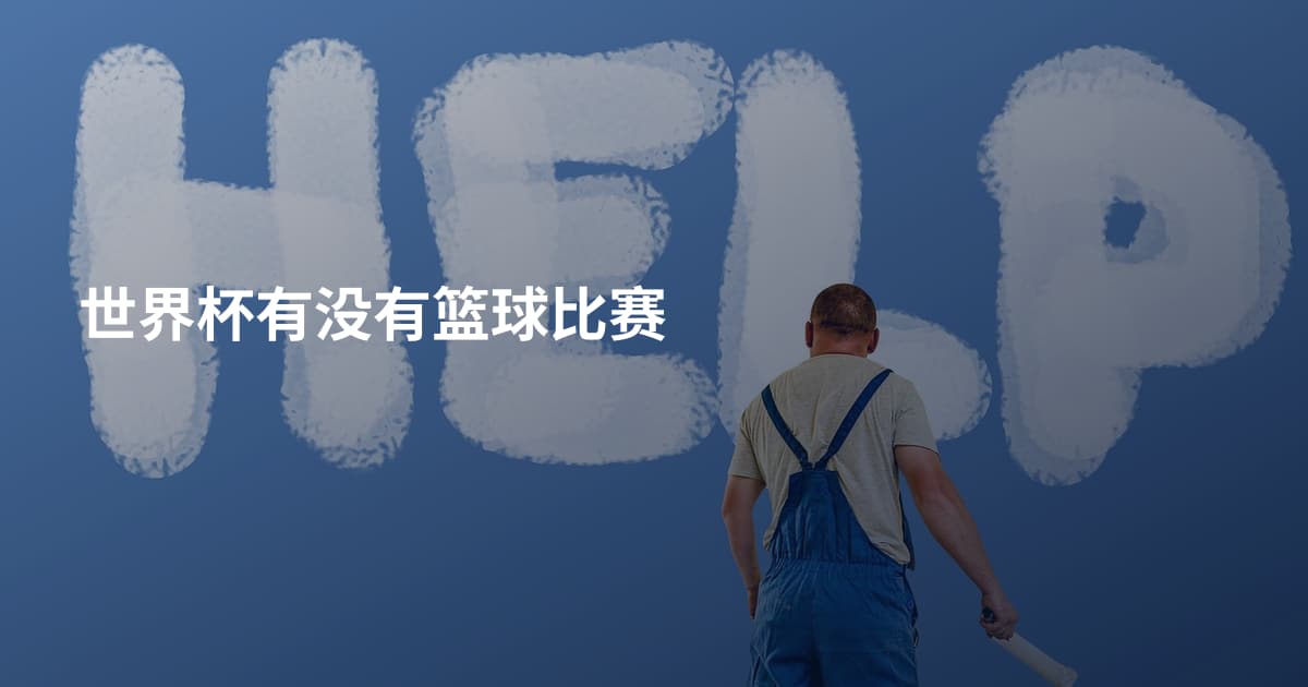 世界杯有没有篮球比赛