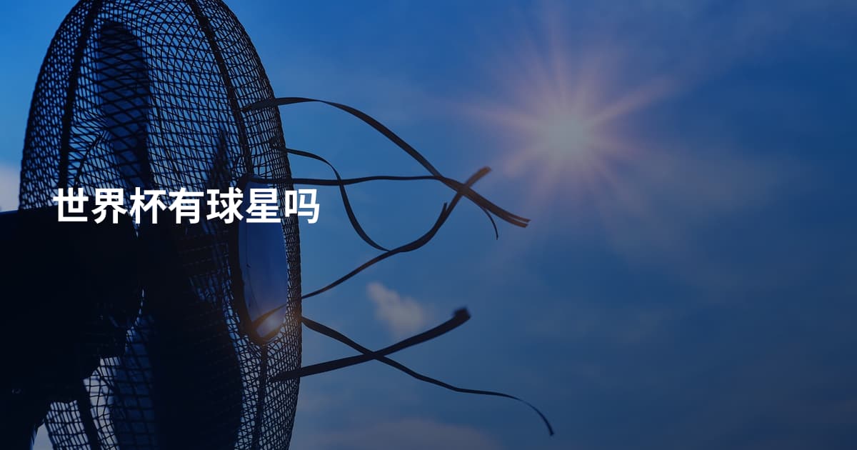 世界杯有球星吗