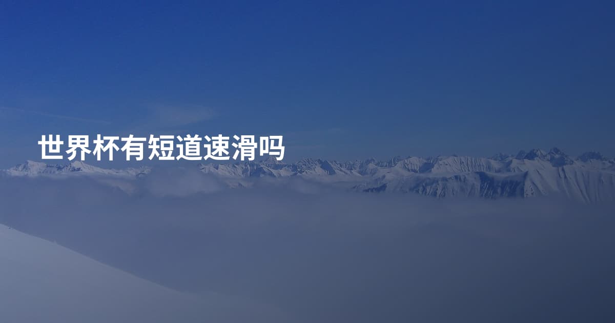 世界杯有短道速滑吗