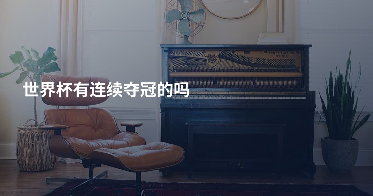 世界杯有连续夺冠的吗