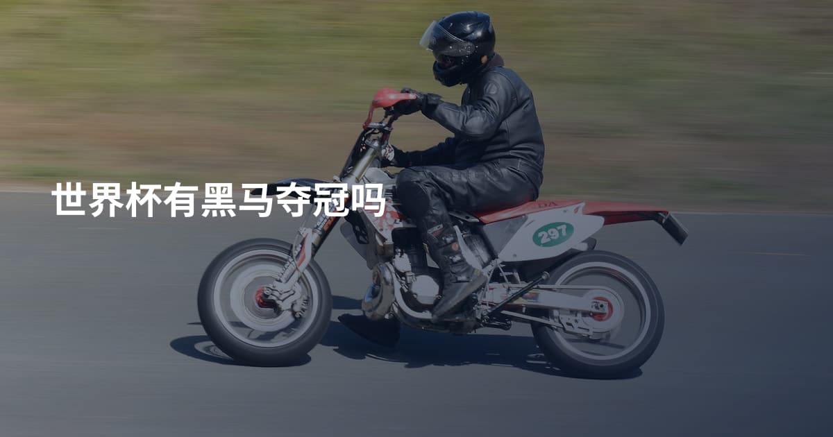 世界杯有黑马夺冠吗