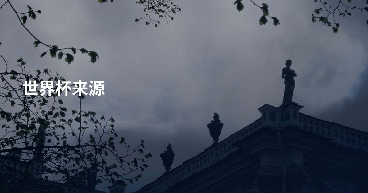 世界杯来源