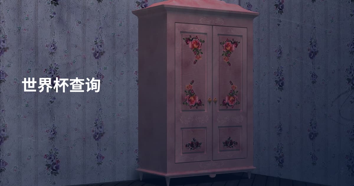 世界杯查询