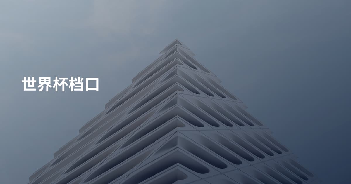 世界杯档口