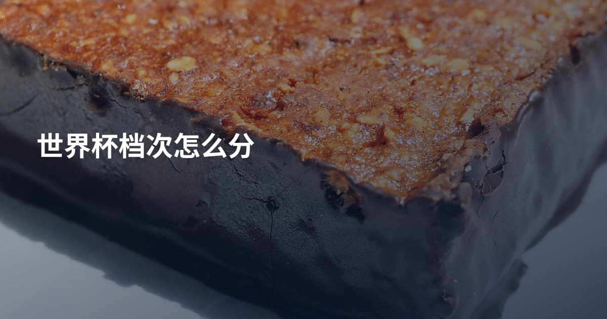 世界杯档次怎么分