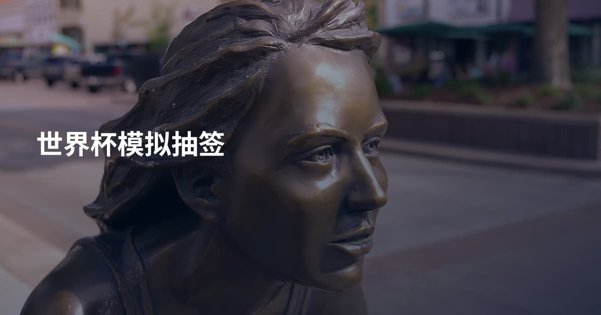 世界杯模拟抽签