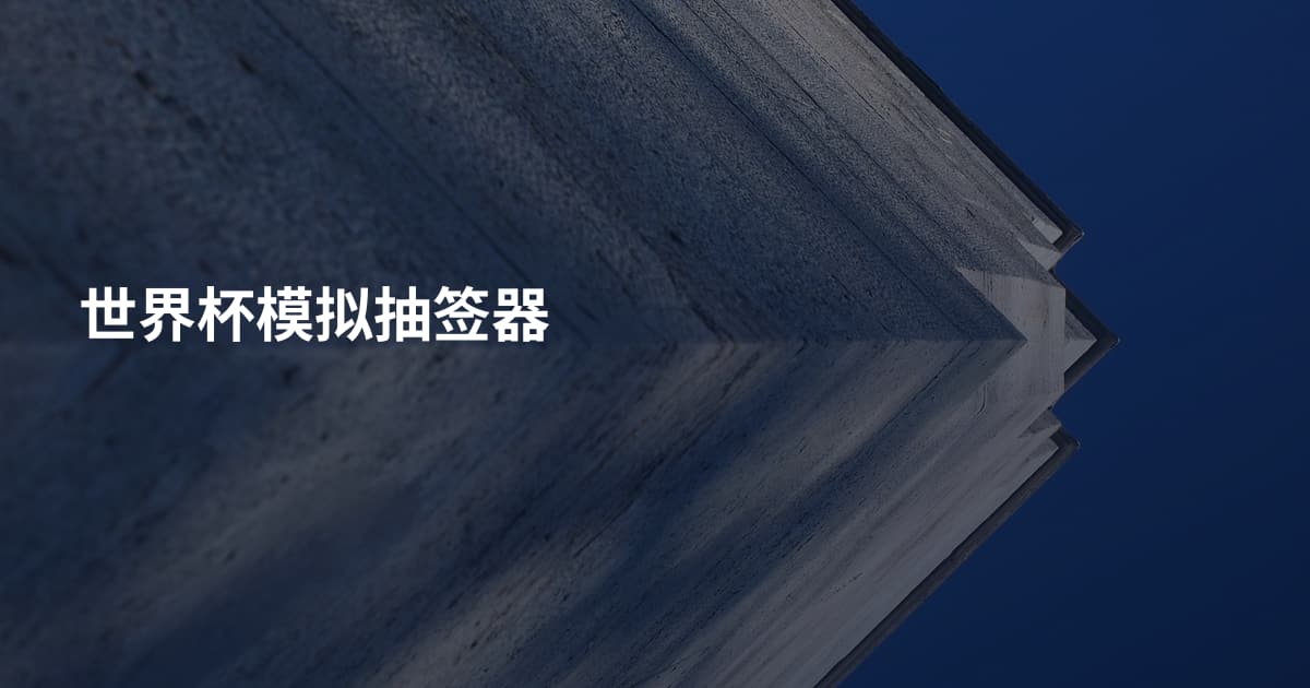 世界杯模拟抽签器