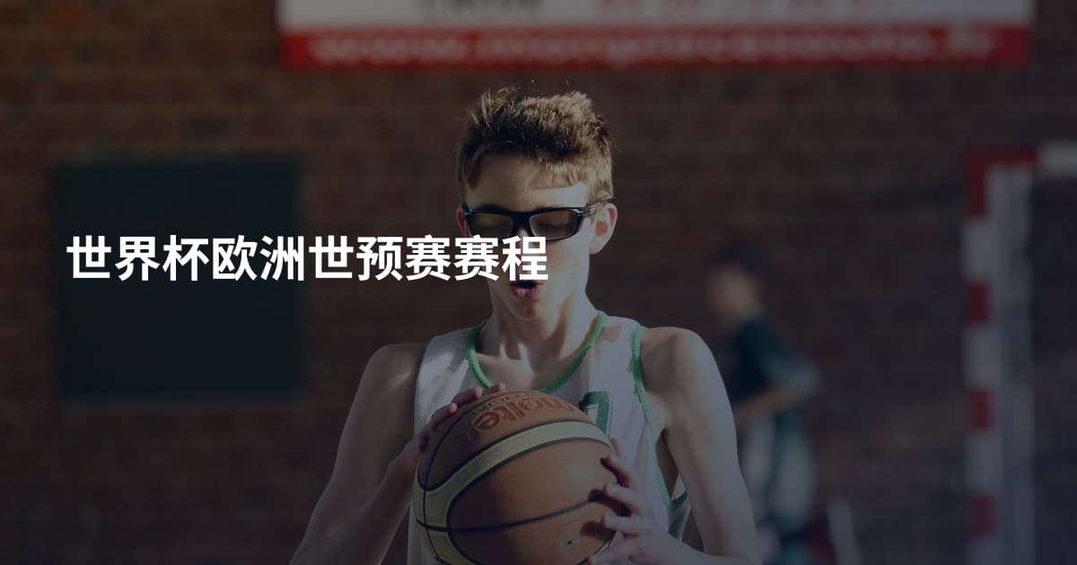 世界杯欧洲世预赛赛程