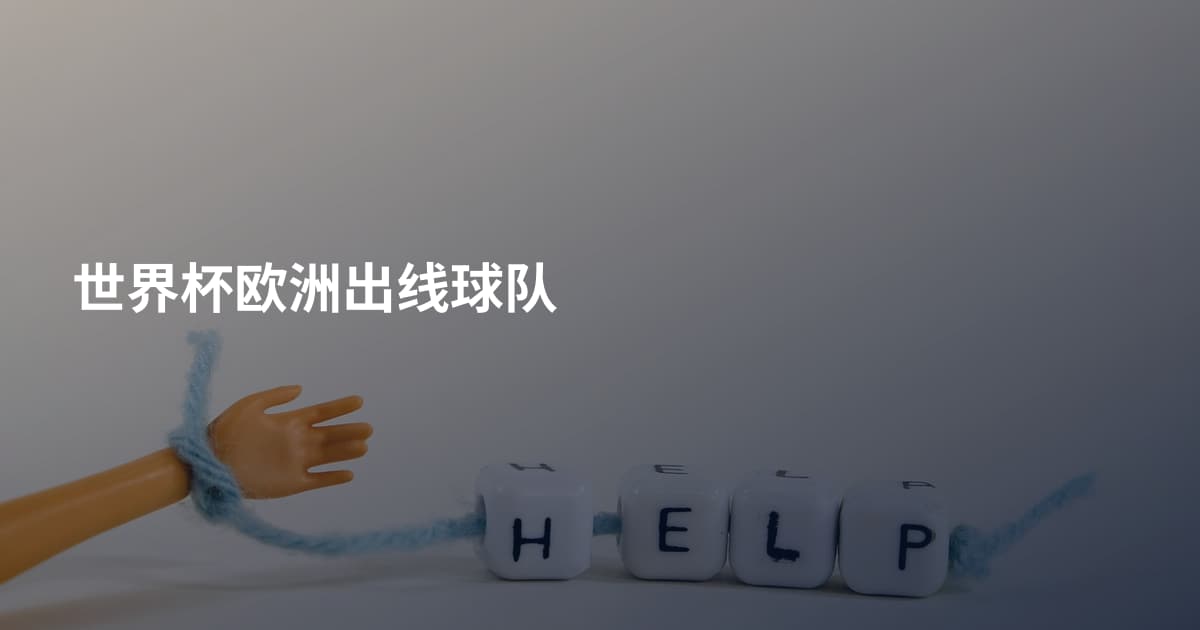 世界杯欧洲出线球队
