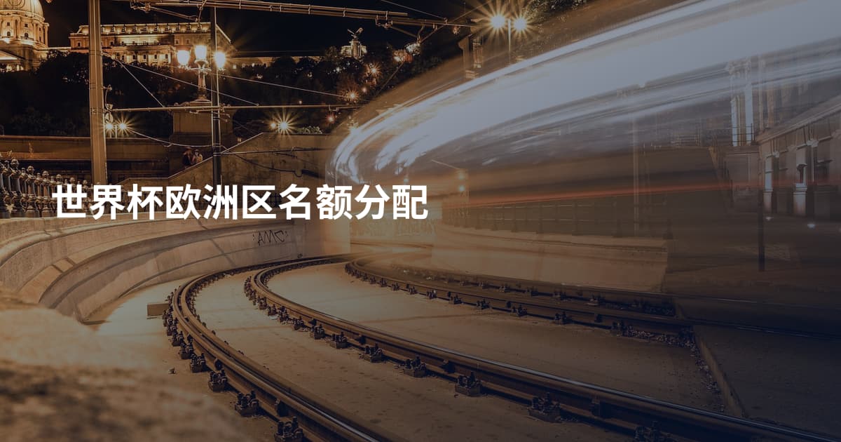 世界杯欧洲区名额分配