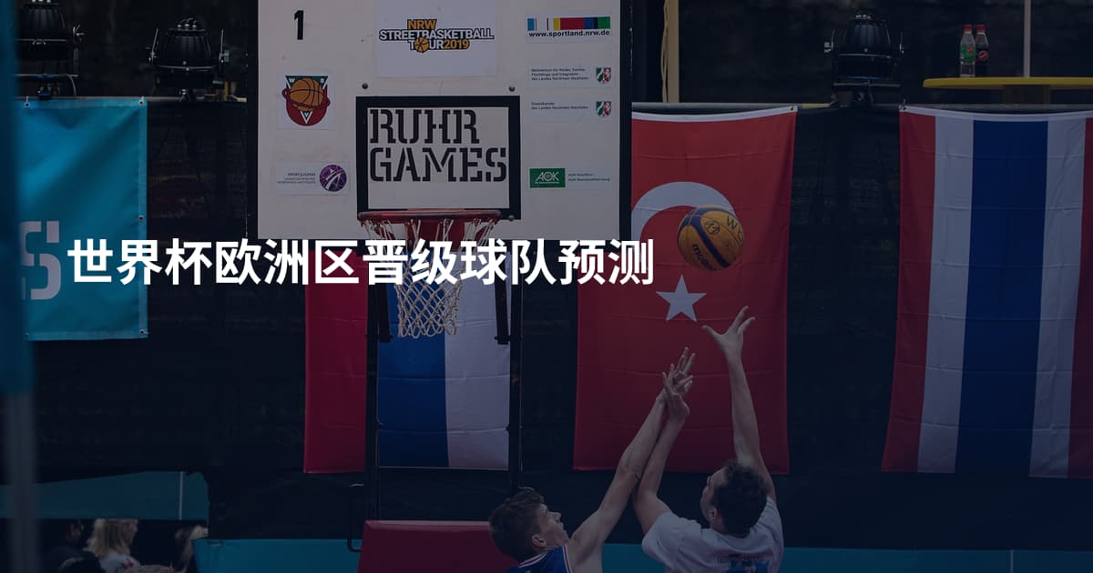 世界杯欧洲区晋级球队预测