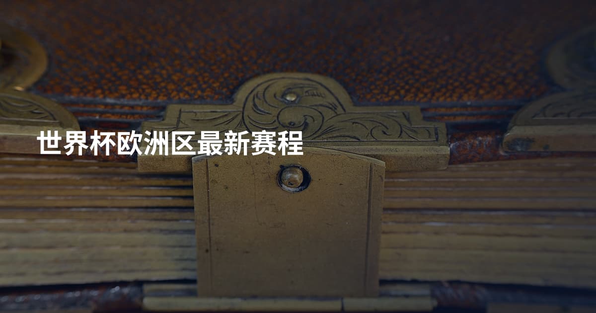 世界杯欧洲区最新赛程