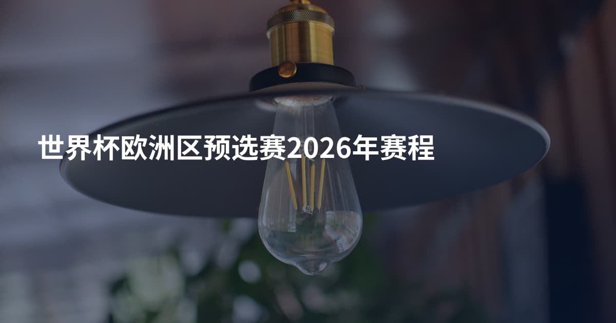 世界杯欧洲区预选赛2026年赛程