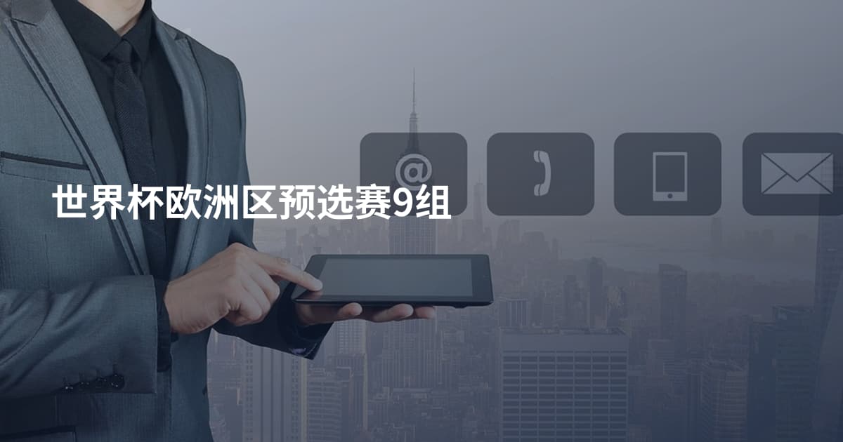 世界杯欧洲区预选赛9组