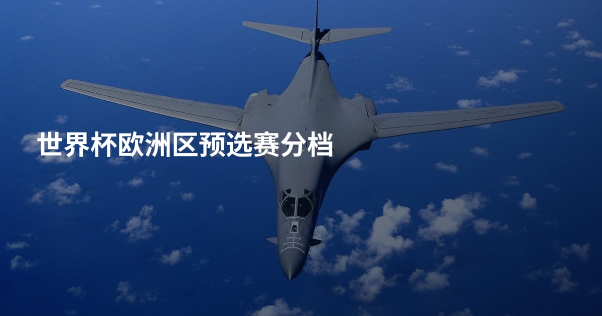 世界杯欧洲区预选赛分档