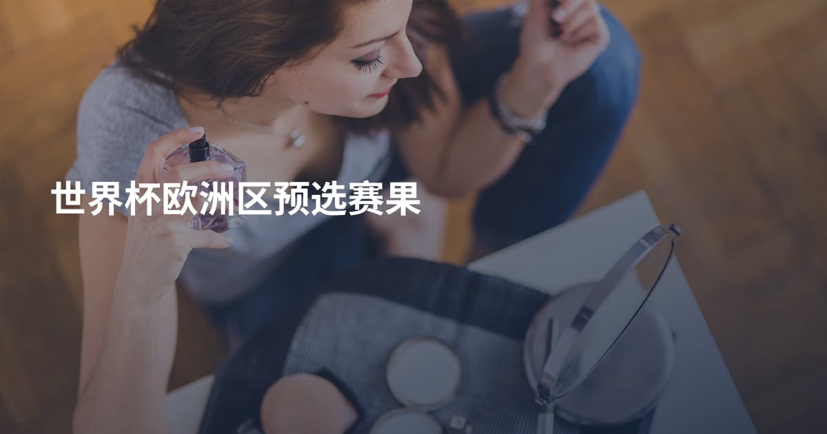 世界杯欧洲区预选赛果