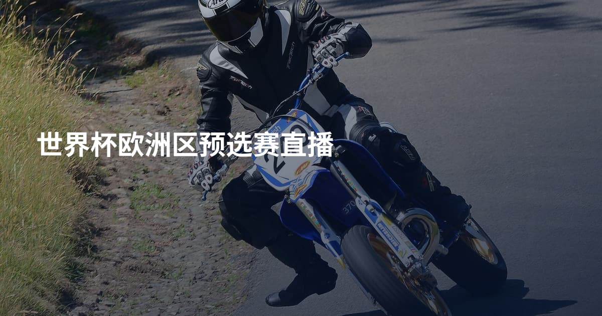 世界杯欧洲区预选赛直播