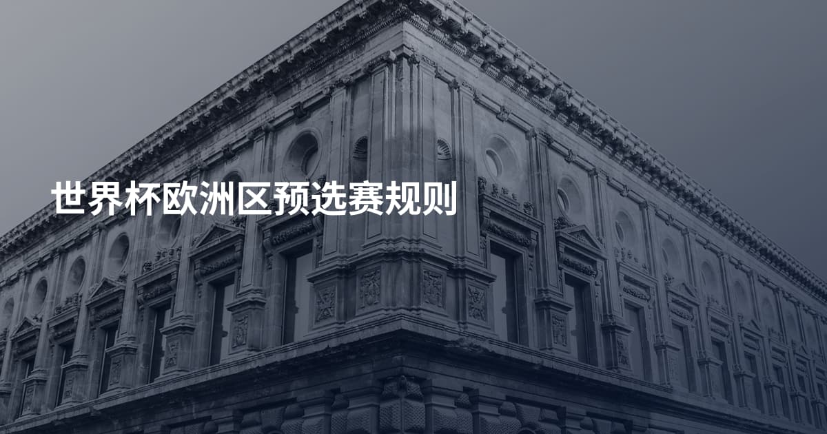 世界杯欧洲区预选赛规则