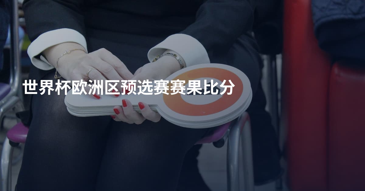 世界杯欧洲区预选赛赛果比分
