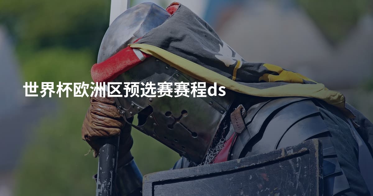 世界杯欧洲区预选赛赛程ds