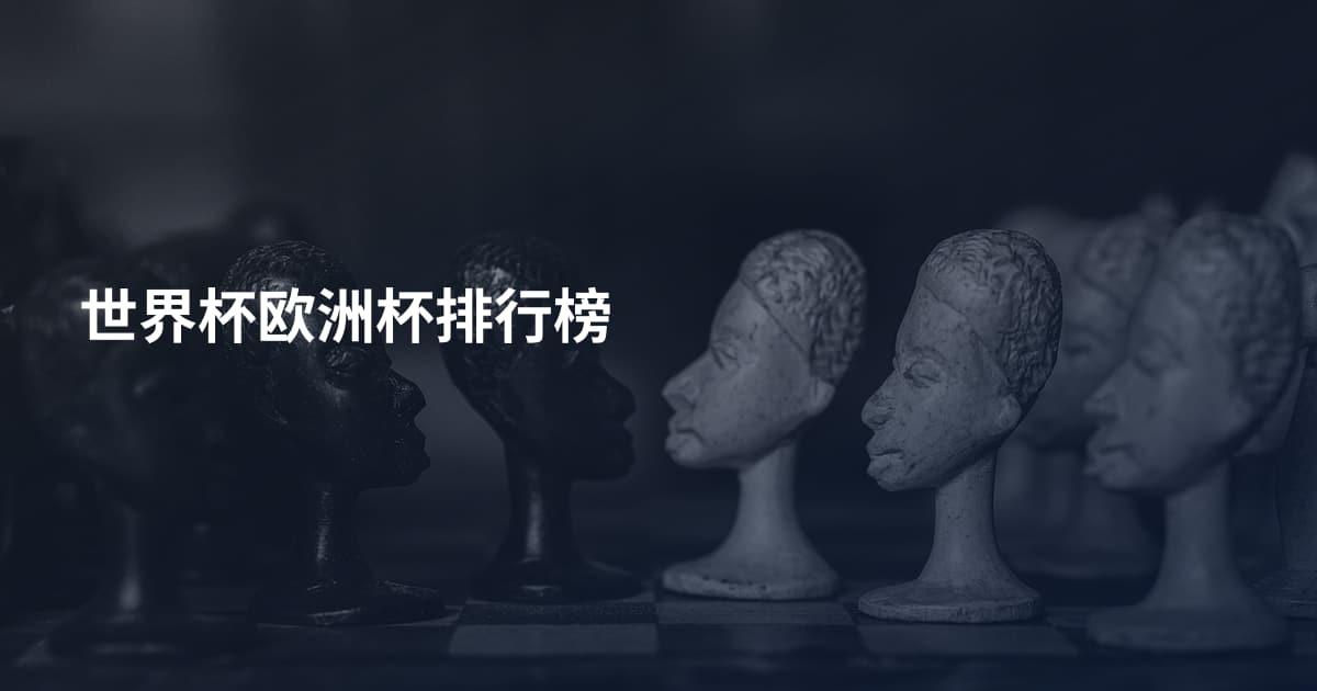 世界杯欧洲杯排行榜