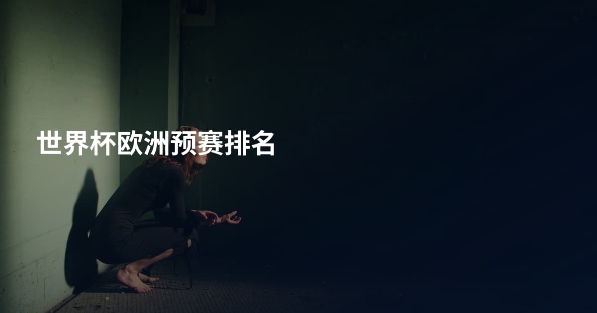 世界杯欧洲预赛排名