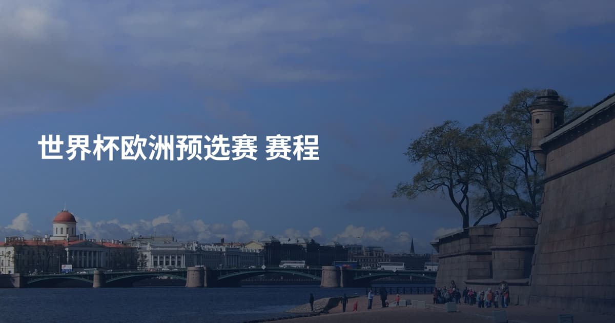 世界杯欧洲预选赛 赛程