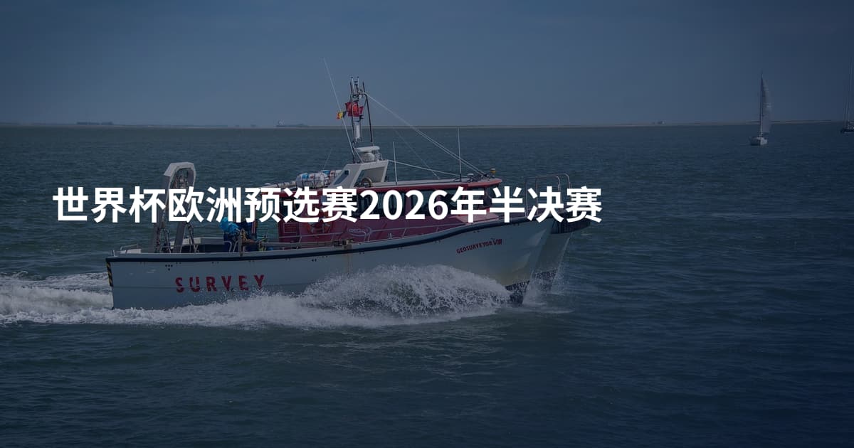 世界杯欧洲预选赛2026年半决赛