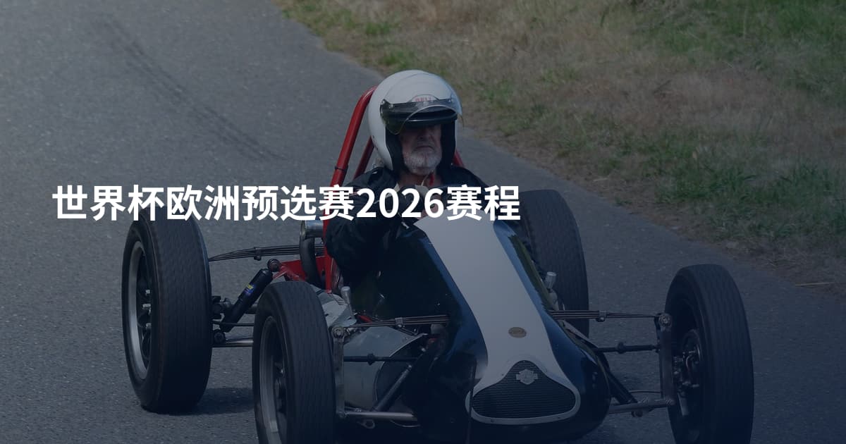 世界杯欧洲预选赛2026赛程