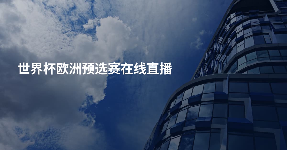 世界杯欧洲预选赛在线直播