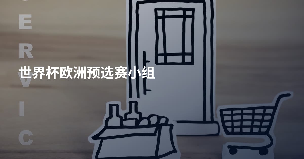世界杯欧洲预选赛小组